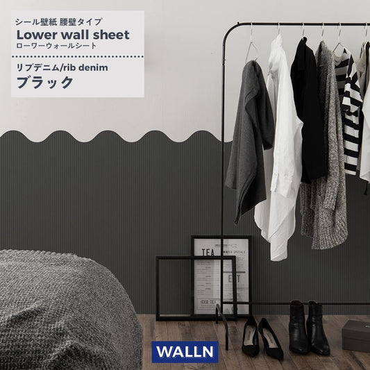 はがせる壁紙 シールタイプ WALLN ローワーウォールシート Lower wall sheet リブデニム ブラック TWL-LWS03