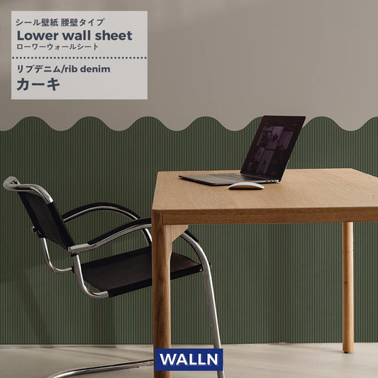 はがせる壁紙 シールタイプ WALLN ローワーウォールシート Lower wall sheet リブデニム カーキ TWL-LWS04