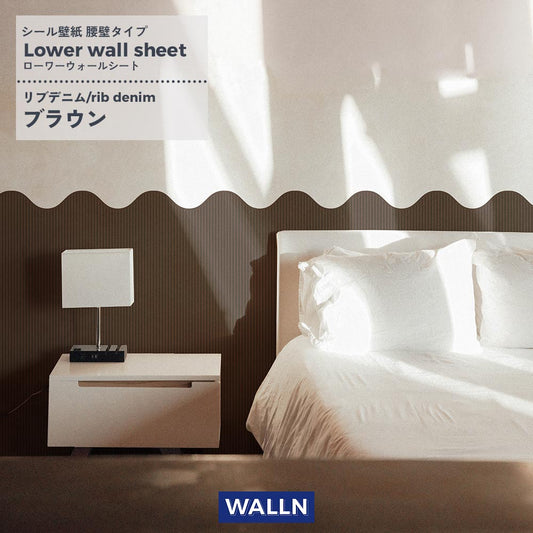 はがせる壁紙 シールタイプ WALLN ローワーウォールシート Lower wall sheet リブデニム ブラウン TWL-LWS05