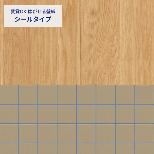 ライトウッド×タイル/グレージュ×ブルー