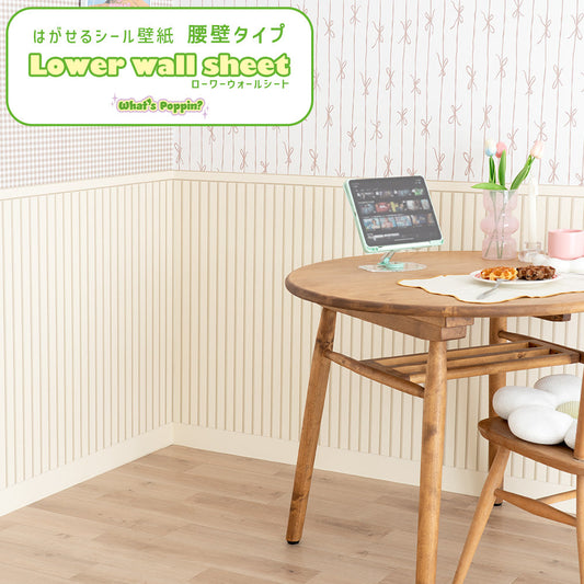 はがせる壁紙 シールタイプ What's poppin? ローワーウォールシート Lower wall sheet カラースラットウォール キャラメルホイップ TWP-LWC02