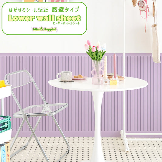 はがせる壁紙 シールタイプ What's poppin? ローワーウォールシート Lower wall sheet カラースラットウォール ミルクライラック TWP-LWC04