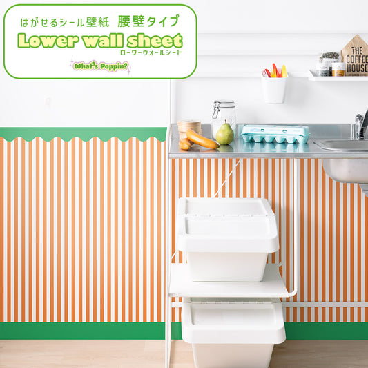 はがせる壁紙 シールタイプ What's poppin? ローワーウォールシート Lower wall sheet ストライプカーニバル ピクニックサラダ TWP-LWS08