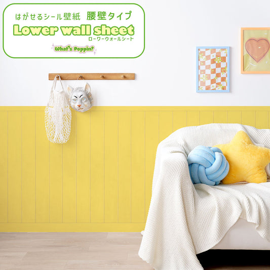 はがせる壁紙 シールタイプ What's poppin? ローワーウォールシート Lower wall sheet カラーウッドパネル ハニーバター TWP-LWW01