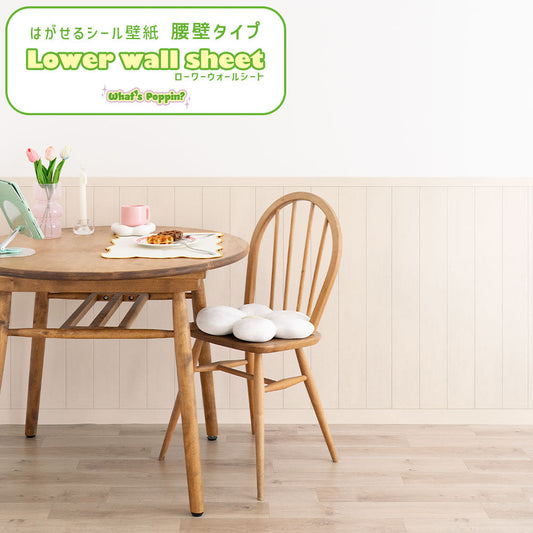 はがせる壁紙 シールタイプ What's poppin? ローワーウォールシート Lower wall sheet カラーウッドパネル ナチュラルバニラ TWP-LWW02