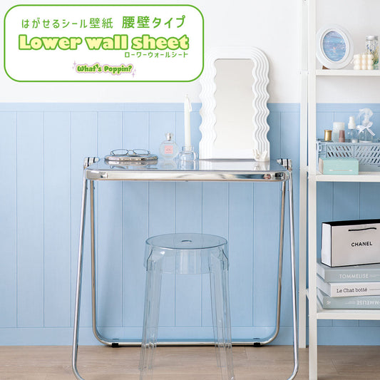 はがせる壁紙 シールタイプ What's poppin? ローワーウォールシート Lower wall sheet カラーウッドパネル ミストブルー TWP-LWW05