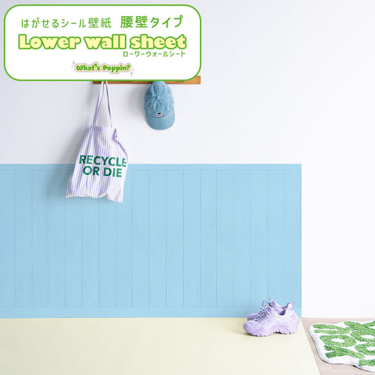 はがせる壁紙 シールタイプ What's poppin? ローワーウォールシート Lower wall sheet カラーウッドパネル アクアソーダ TWP-LWW06
