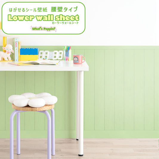 はがせる壁紙 シールタイプ What's poppin? ローワーウォールシート Lower wall sheet カラーウッドパネル グリーンティー TWP-LWW07
