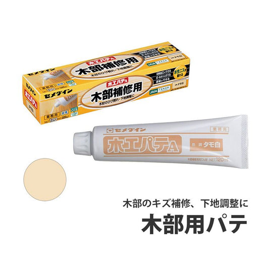 木部補修用 木工パテA HC-155 (タモ白) 120ml