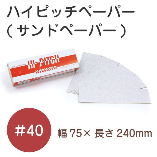 ハイピッチペーパー #40(幅75mm×長240mm)(品番K:13-7021)50枚入