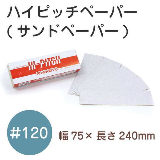 ハイピッチペーパー #120(幅75mm×長240mm)(品番K:13-7019)50枚入
