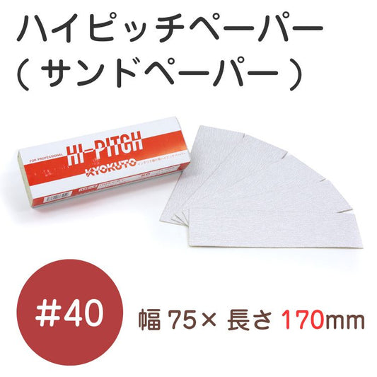 ハイピッチペーパー #40(幅75mm×長170mm)(品番K:13-7081)50枚入