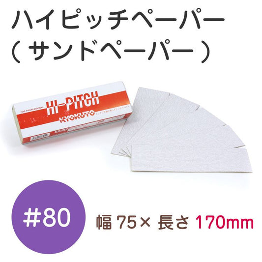 ハイピッチペーパー #80(幅75mm×長170mm)(品番K:13-7082)50枚入