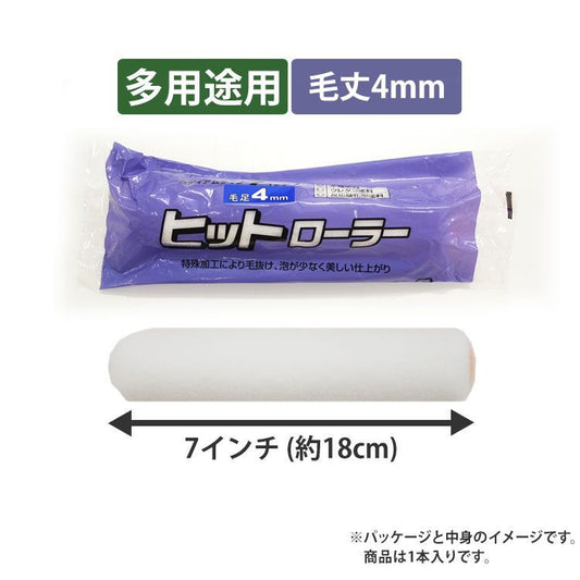 【短毛ローラー】ミドル ヒットローラー 毛丈4mm 7インチ