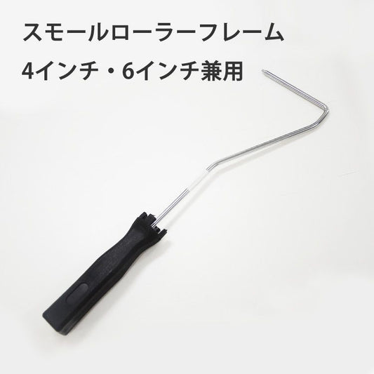 スモールローラーフレーム 4インチ・6インチ兼用