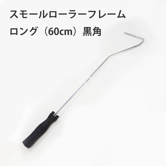 スモールローラーフレーム ロング(60cm)黒角 4インチ・6インチ兼用