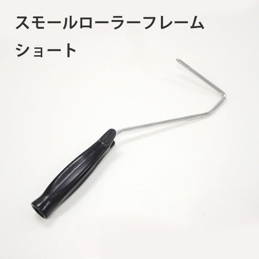 スモールローラーフレーム ショート 4インチ・6インチ兼用
