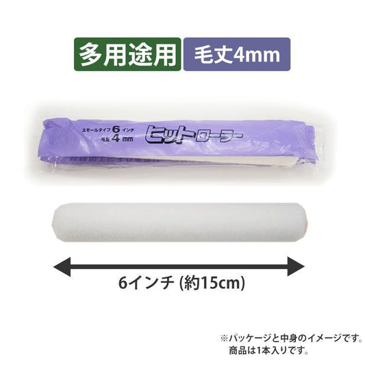 【短毛ローラー】スモール ヒットローラー 毛丈4mm 6インチ