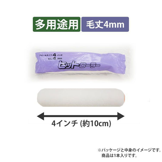 【短毛ローラー】スモール ヒットローラー 毛丈4mm 4インチ