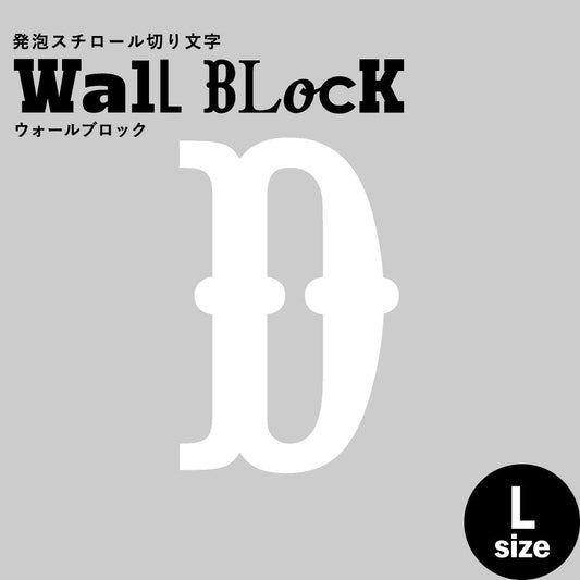 ウォールブロック Lサイズ / フォント10 D(大文字)
