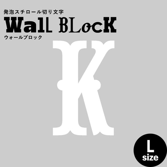 ウォールブロック Lサイズ / フォント10 K(大文字)