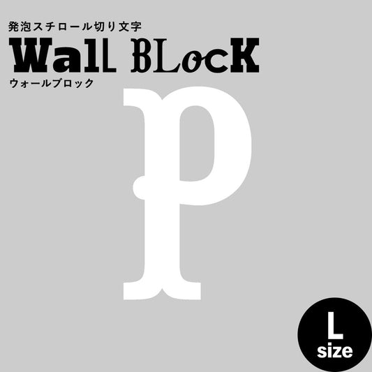ウォールブロック Lサイズ / フォント10 P(大文字)