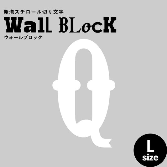 ウォールブロック Lサイズ / フォント10 Q(大文字)