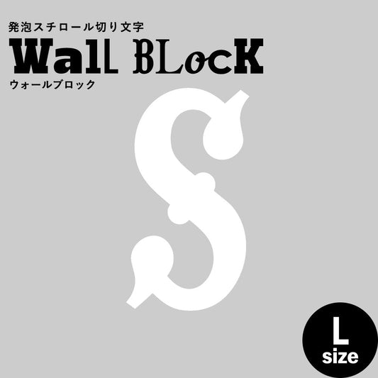 ウォールブロック Lサイズ / フォント10 S(大文字)