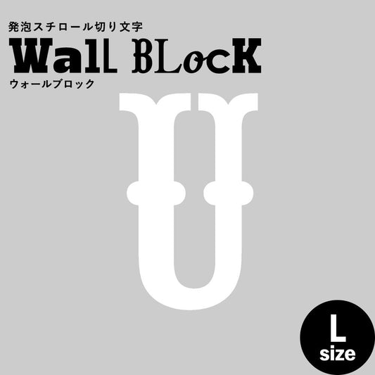 ウォールブロック Lサイズ / フォント10 U(大文字)