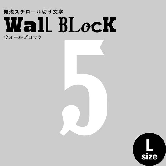 ウォールブロック Lサイズ / フォント10 5(数字)