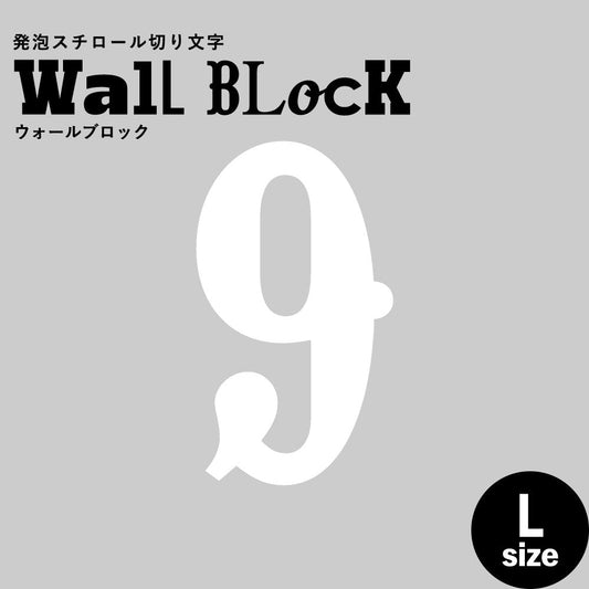 ウォールブロック Lサイズ / フォント10 9(数字)