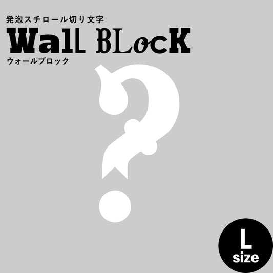 ウォールブロック Lサイズ / フォント10 ?(ハテナ)