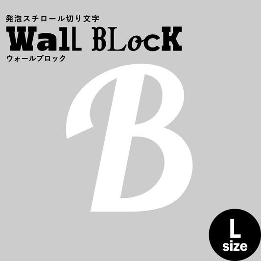 ウォールブロック Lサイズ / フォント11 B(大文字)