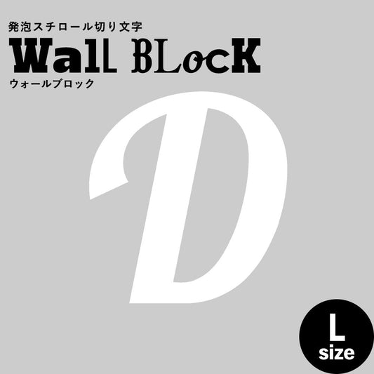 ウォールブロック Lサイズ / フォント11 D(大文字)