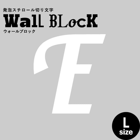 ウォールブロック Lサイズ / フォント11 E(大文字)