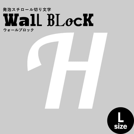 ウォールブロック Lサイズ / フォント11 H(大文字)