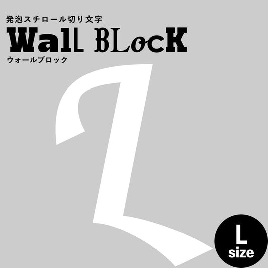 ウォールブロック Lサイズ / フォント11 L(大文字)
