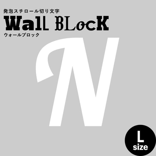 ウォールブロック Lサイズ / フォント11 N(大文字)