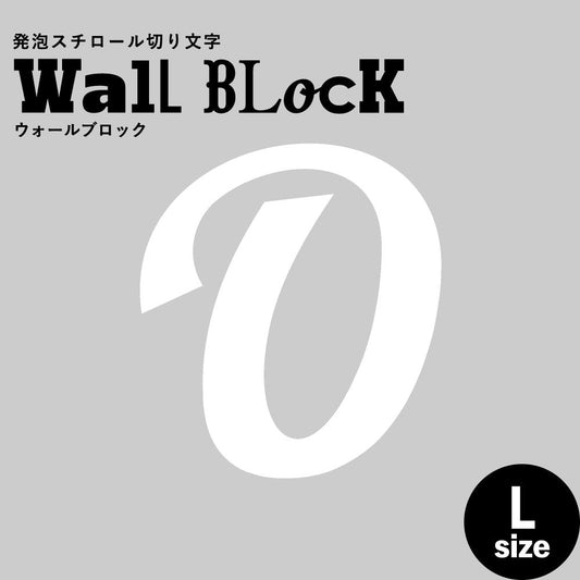 ウォールブロック Lサイズ / フォント11 O(大文字)