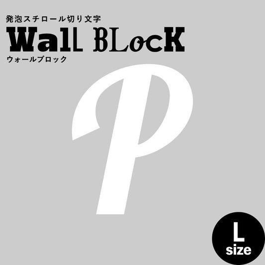 ウォールブロック Lサイズ / フォント11 P(大文字)