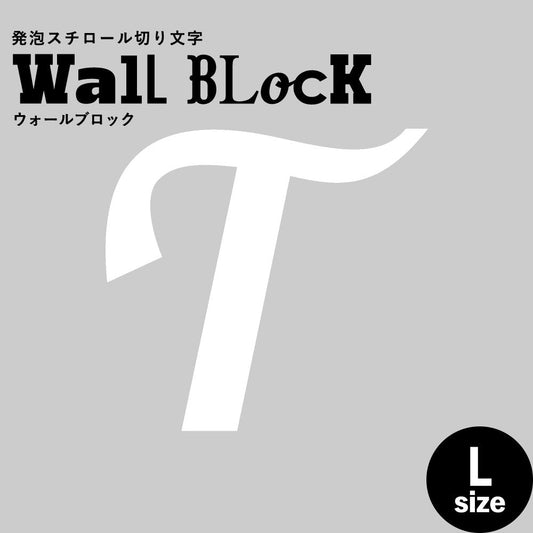 ウォールブロック Lサイズ / フォント11 T(大文字)