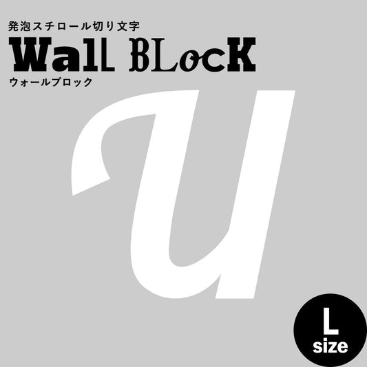 ウォールブロック Lサイズ / フォント11 U(大文字)