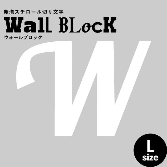 ウォールブロック Lサイズ / フォント11 W(大文字)