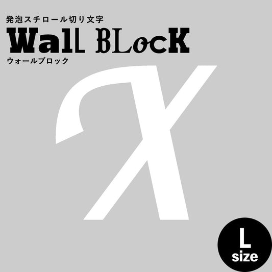ウォールブロック Lサイズ / フォント11 X(大文字)