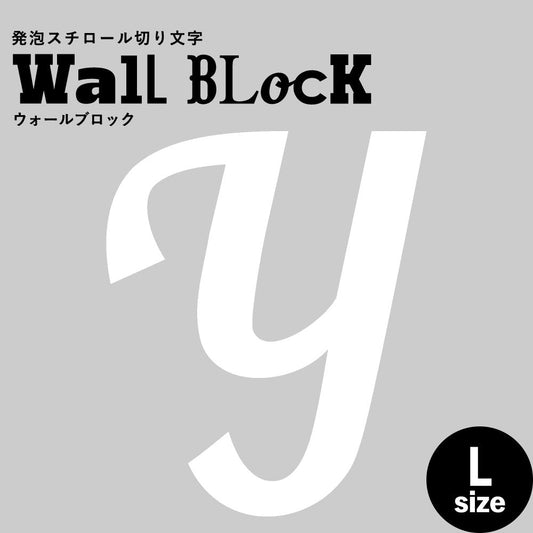 ウォールブロック Lサイズ / フォント11 Y(大文字)