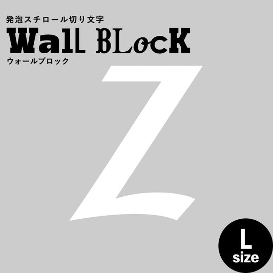 ウォールブロック Lサイズ / フォント11 Z(大文字)