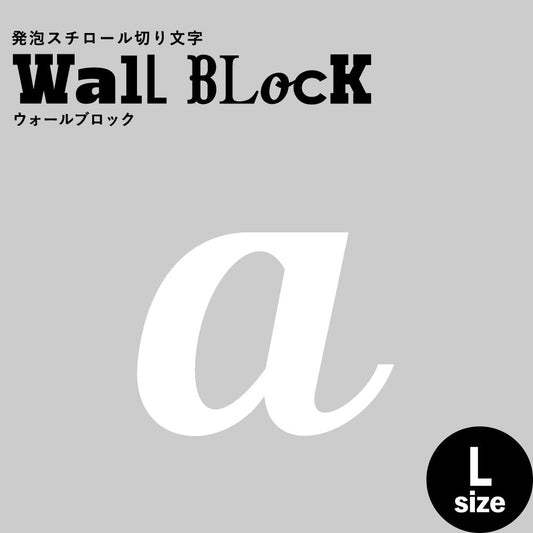 ウォールブロック Lサイズ / フォント11 a(小文字)