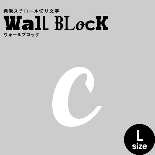 ウォールブロック Lサイズ / フォント11 c(小文字)