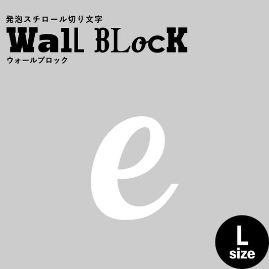 ウォールブロック Lサイズ / フォント11 e(小文字)