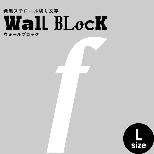 ウォールブロック Lサイズ / フォント11 f(小文字)